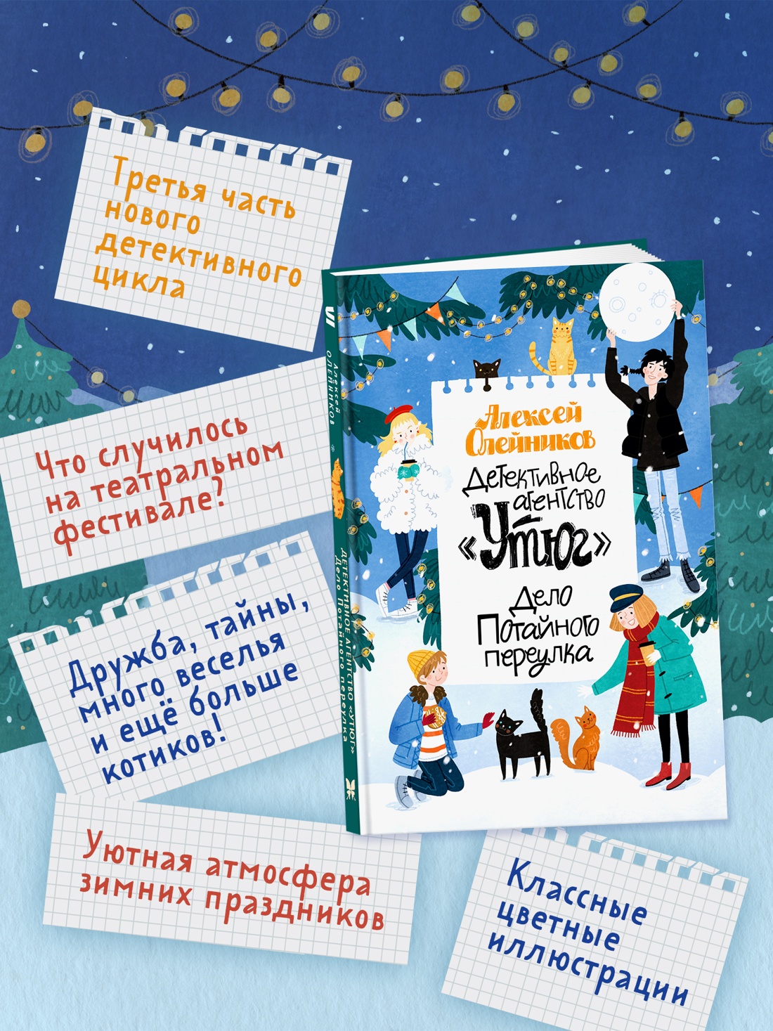 Промо материал к книге "Детективное агентство «Утюг». Дело Потайного переулка" №1