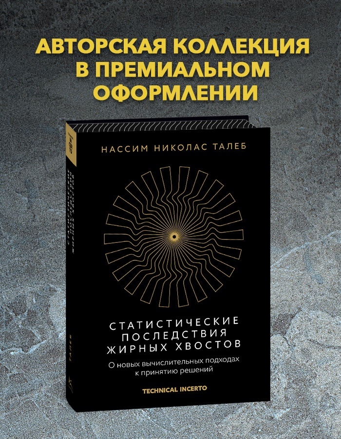 Промо материал к книге "Талеб. Статистические последствия жирных хвостов. Комплект с ежедневником INCERTO" №5