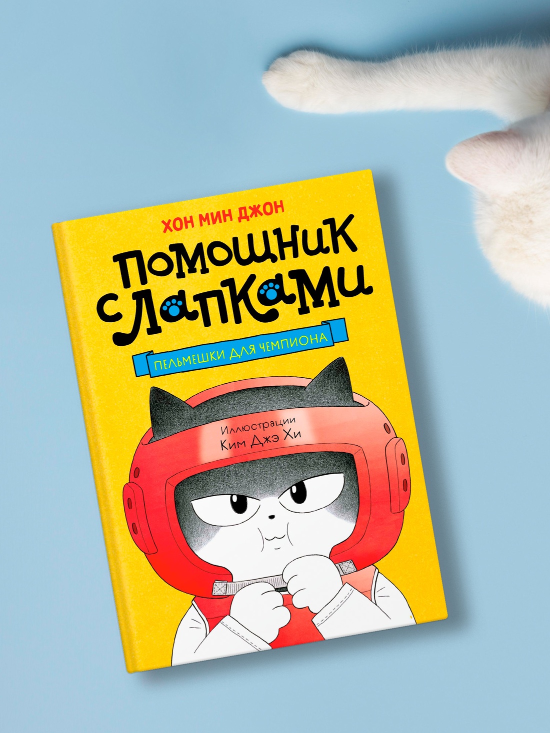 Промо материал к книге "Пельмешки для чемпиона" №4