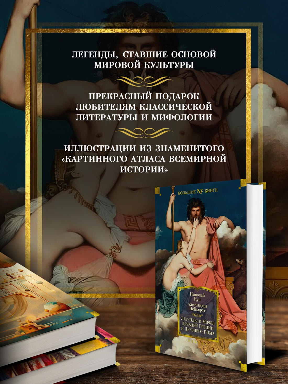 Промо материал к книге "Легенды и мифы Древней Греции и Древнего Рима" №1
