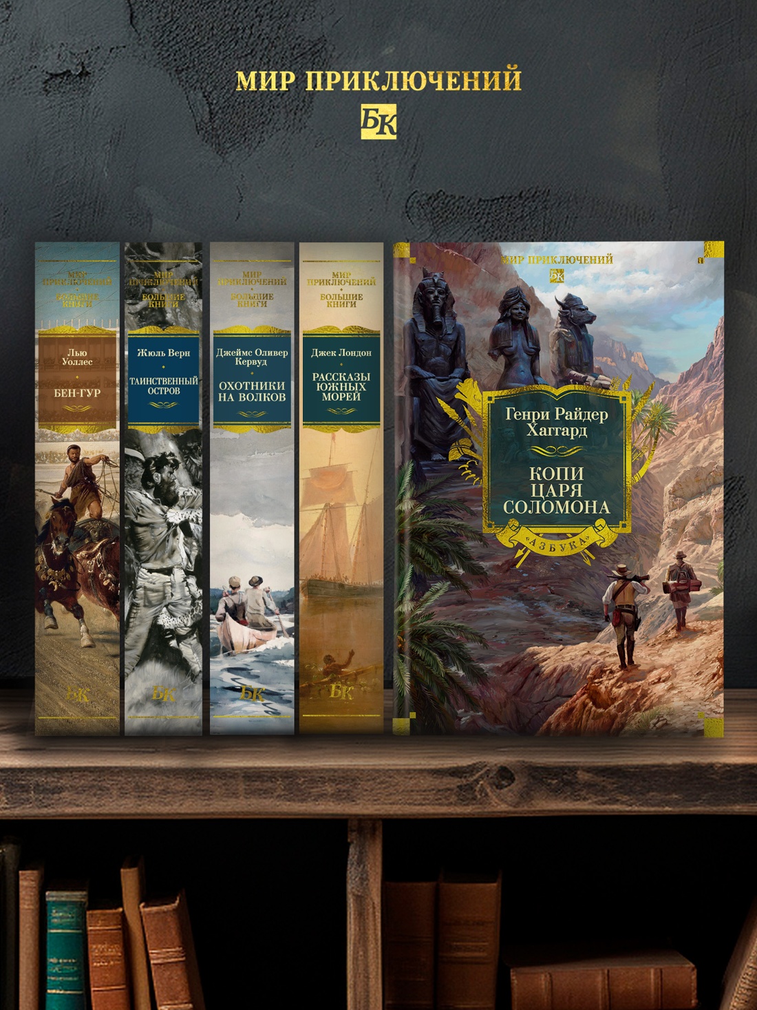 Промо материал к книге "Копи царя Соломона (Мир приключений. Большие книги)" №3