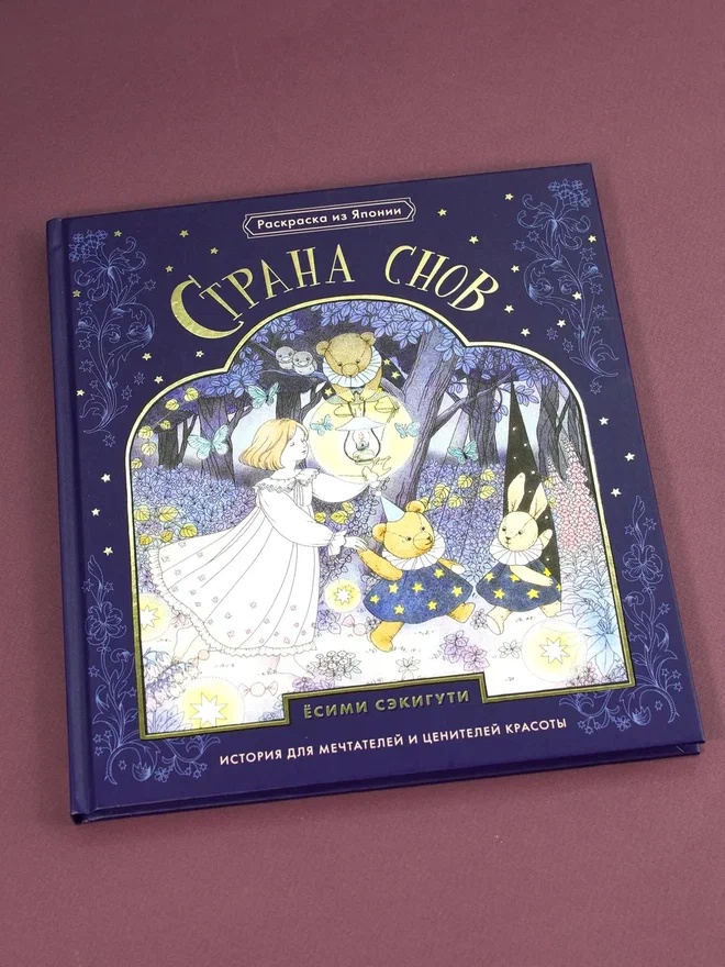 Промо материал к книге "Страна снов. Раскраска из Японии" №5