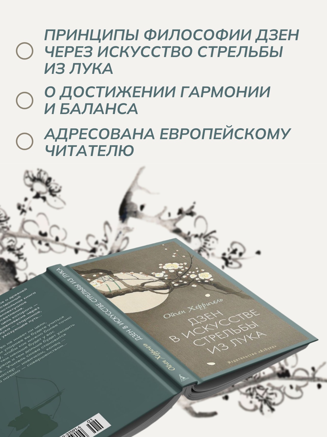 Промо материал к книге "Дзен в искусстве стрельбы из лука" №1
