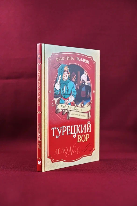 Промо материал к книге "Турецкий вор. Дело №6" №5