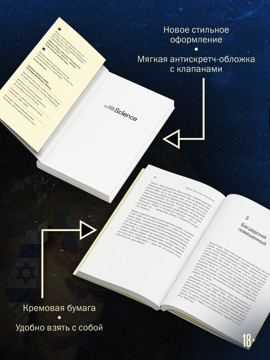 Промо материал к книге "Моссад: Самые яркие и дерзкие операции израильской секретной службы" №2