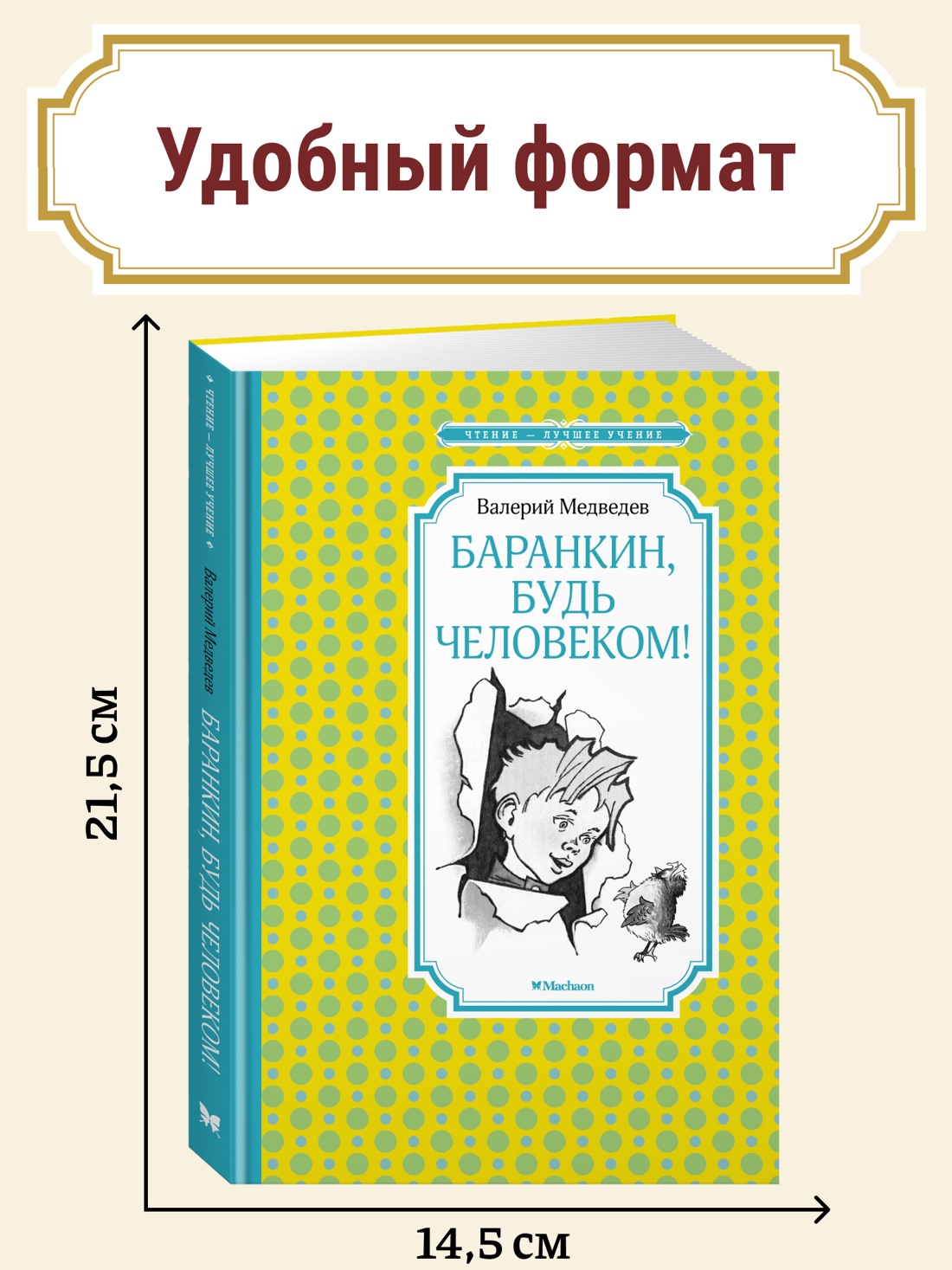 Промо материал к книге "Баранкин, будь человеком!" №0