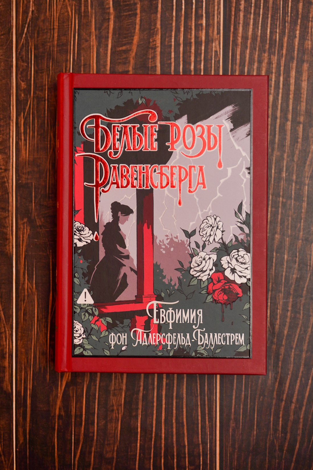 Промо материал к книге "Белые розы Равенсберга" №8