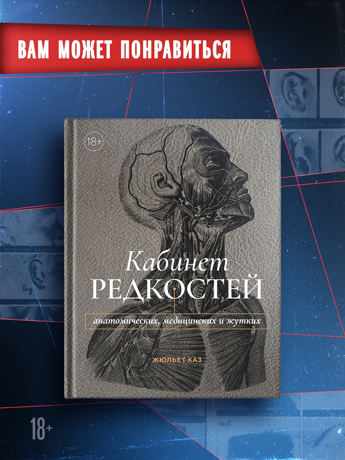 Промо материал к книге "Нежелательные: Как наука решала, кому разрешено рождаться, и почему евгеника не исчезла в XXI веке" №4