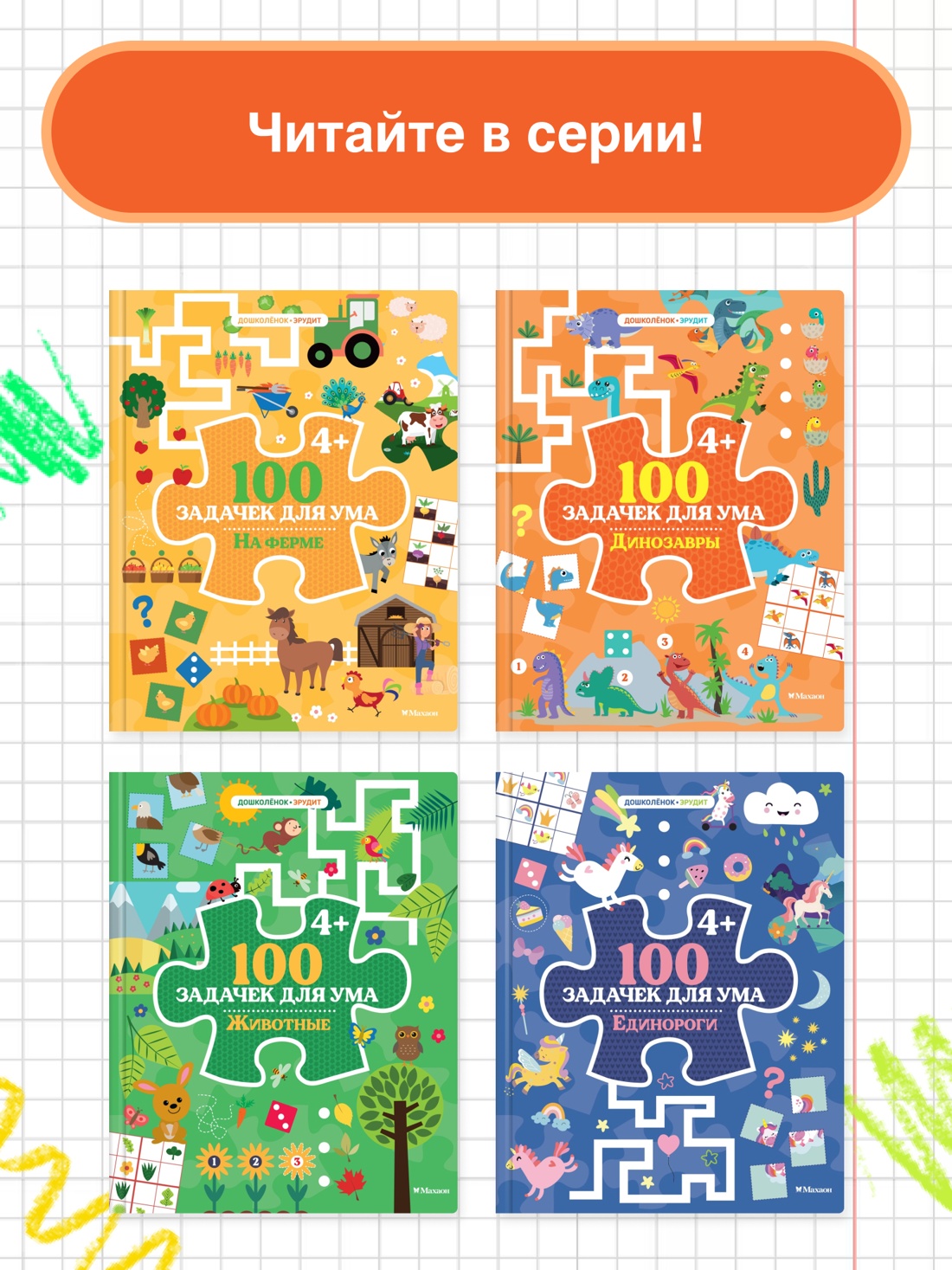 Промо материал к книге "100 задачек для ума. Динозавры" №2