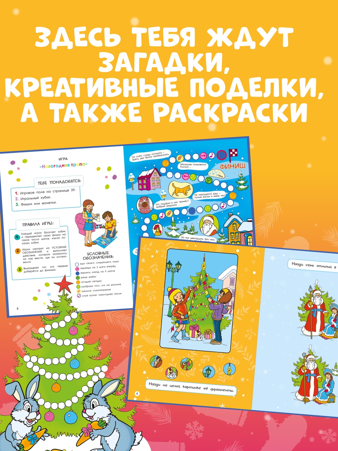 Промо материал к книге "Новогодние забавы. Головоломки, раскраски, поделки" №0