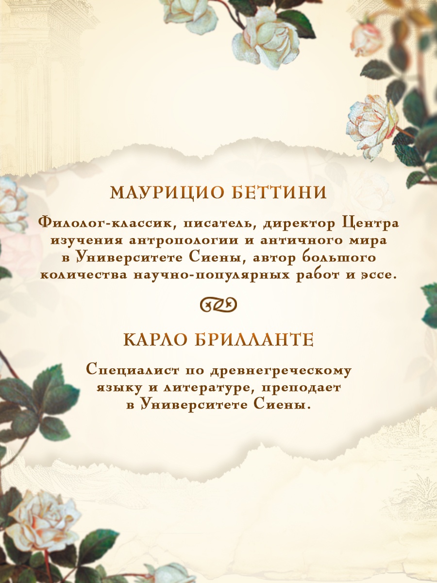 Промо материал к книге "Миф о Елене Троянской: Женщина, которая 3000 лет сводит с ума человечество" №3
