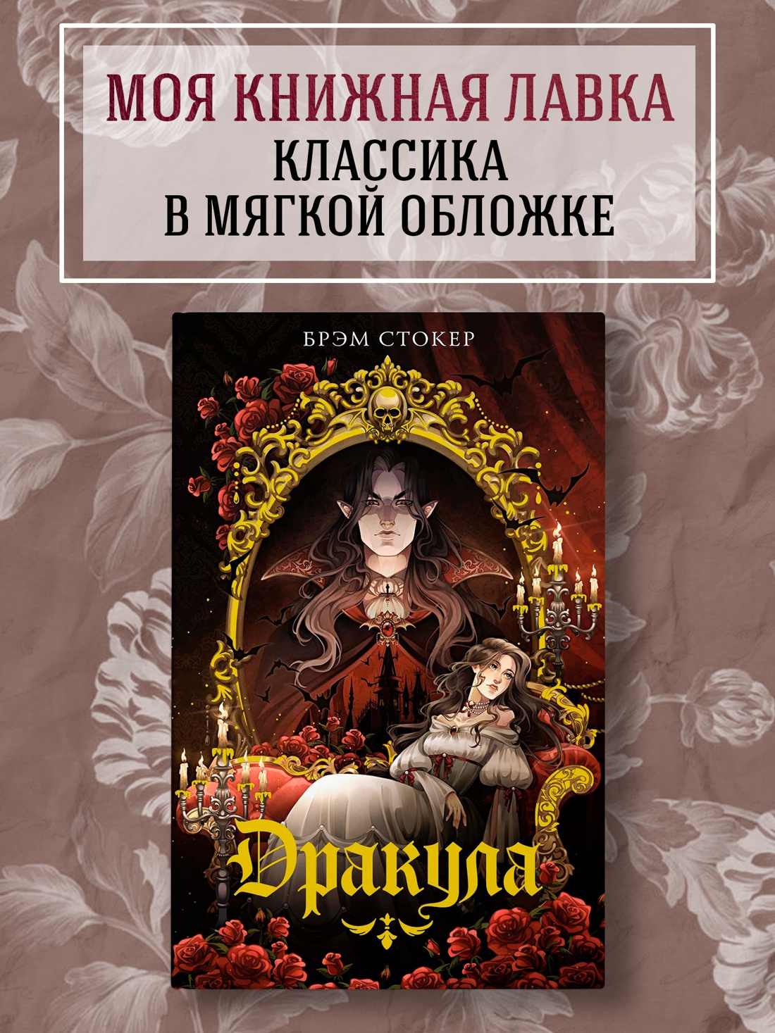 Промо материал к книге "Дракула" №0