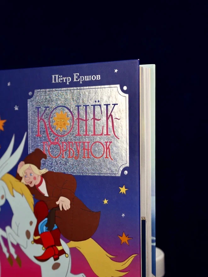 Промо материал к книге "Конёк-горбунок" №5