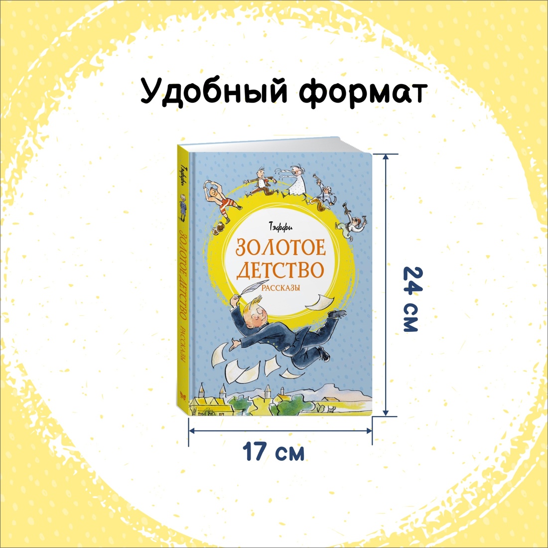 Промо материал к книге "Рассказы для детей. Тэффи. Аверченко. Комплект из 2-х книг." №1
