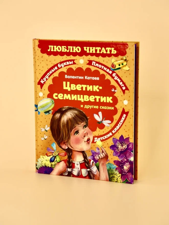 Промо материал к книге "Цветик-семицветик. Сказки (Люблю читать. Книги для первого самостоятельного чтения)" №6