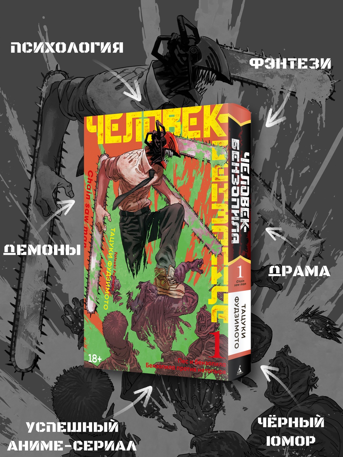 Промо материал к книге "Человек-бензопила. Кн. 1. Пес и бензопила. Бензопила против нетопыря" №1