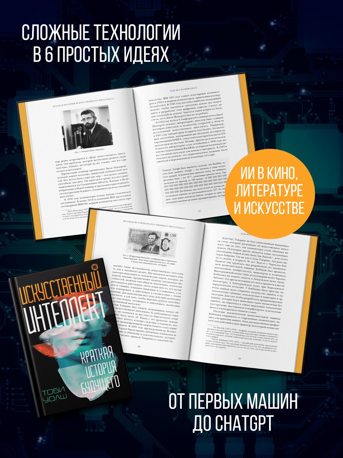 Промо материал к книге "Искусственный интеллект: Краткая история будущего" №1