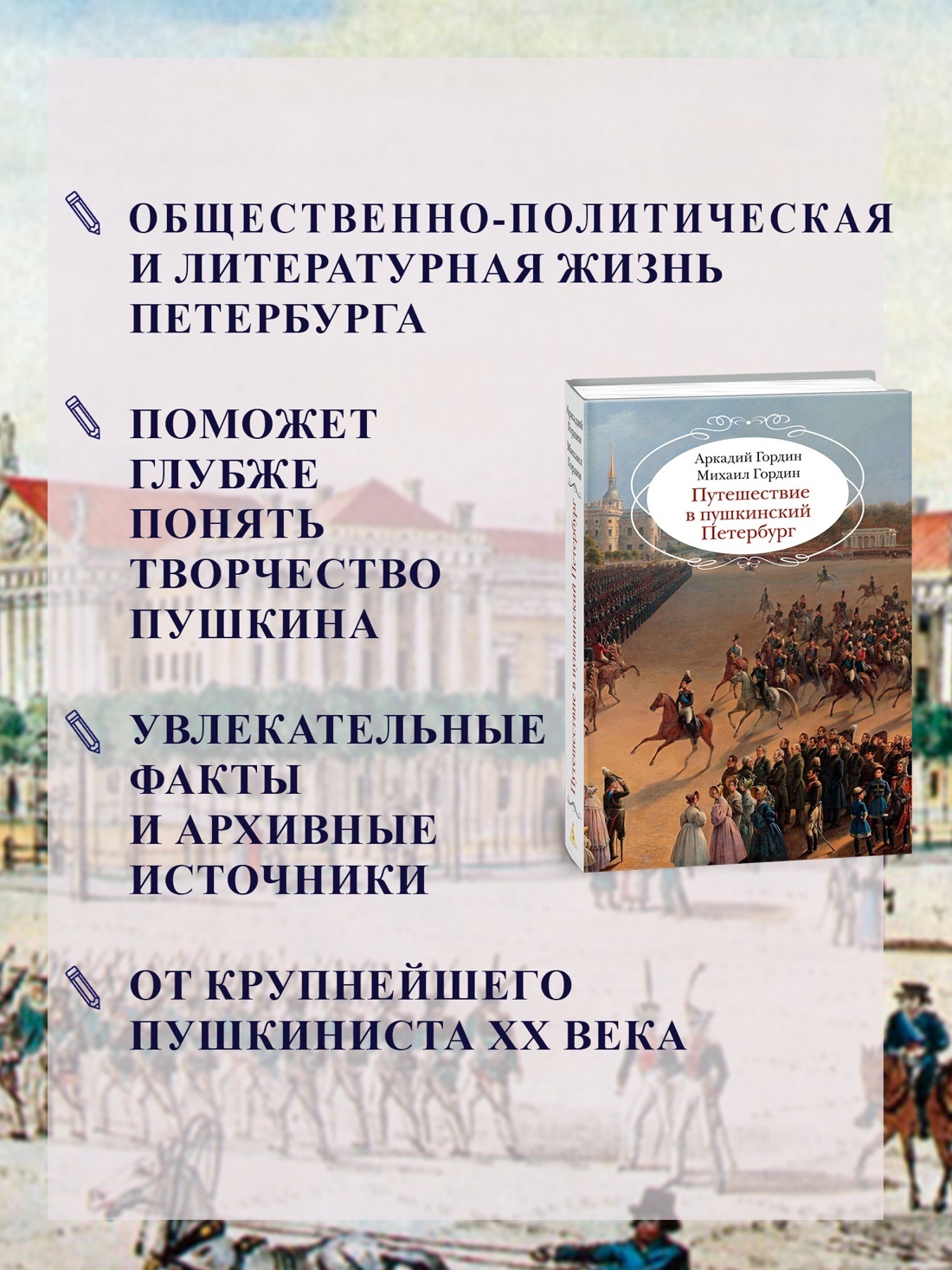 Промо материал к книге "Путешествие в пушкинский Петербург" №1