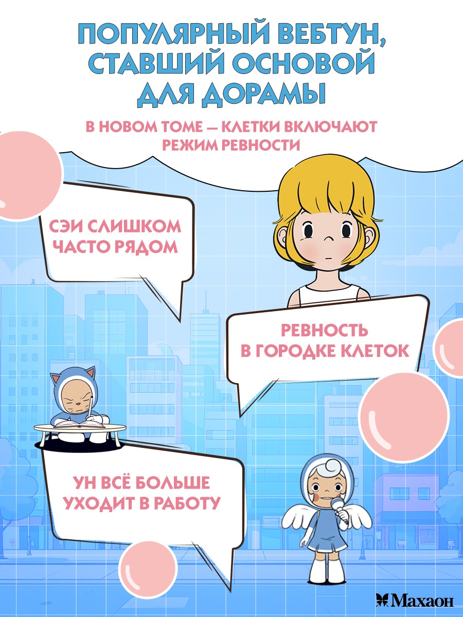 Промо материал к книге "Клетки Юми. Том 3" №2