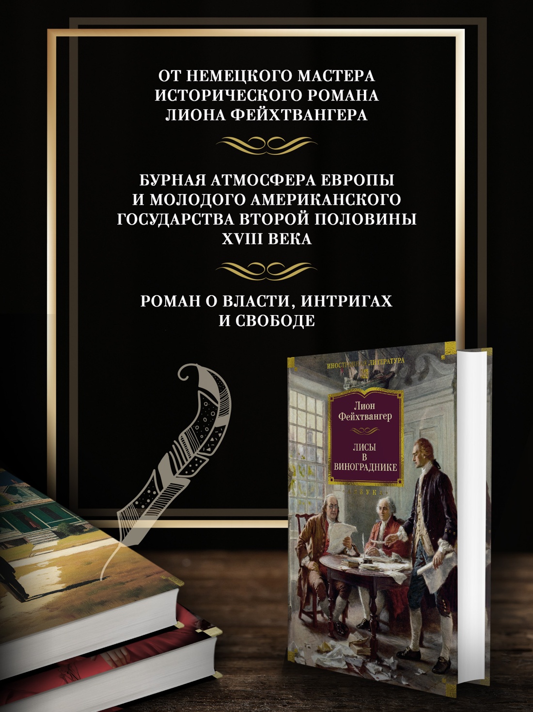 Промо материал к книге "Лисы в винограднике" №1
