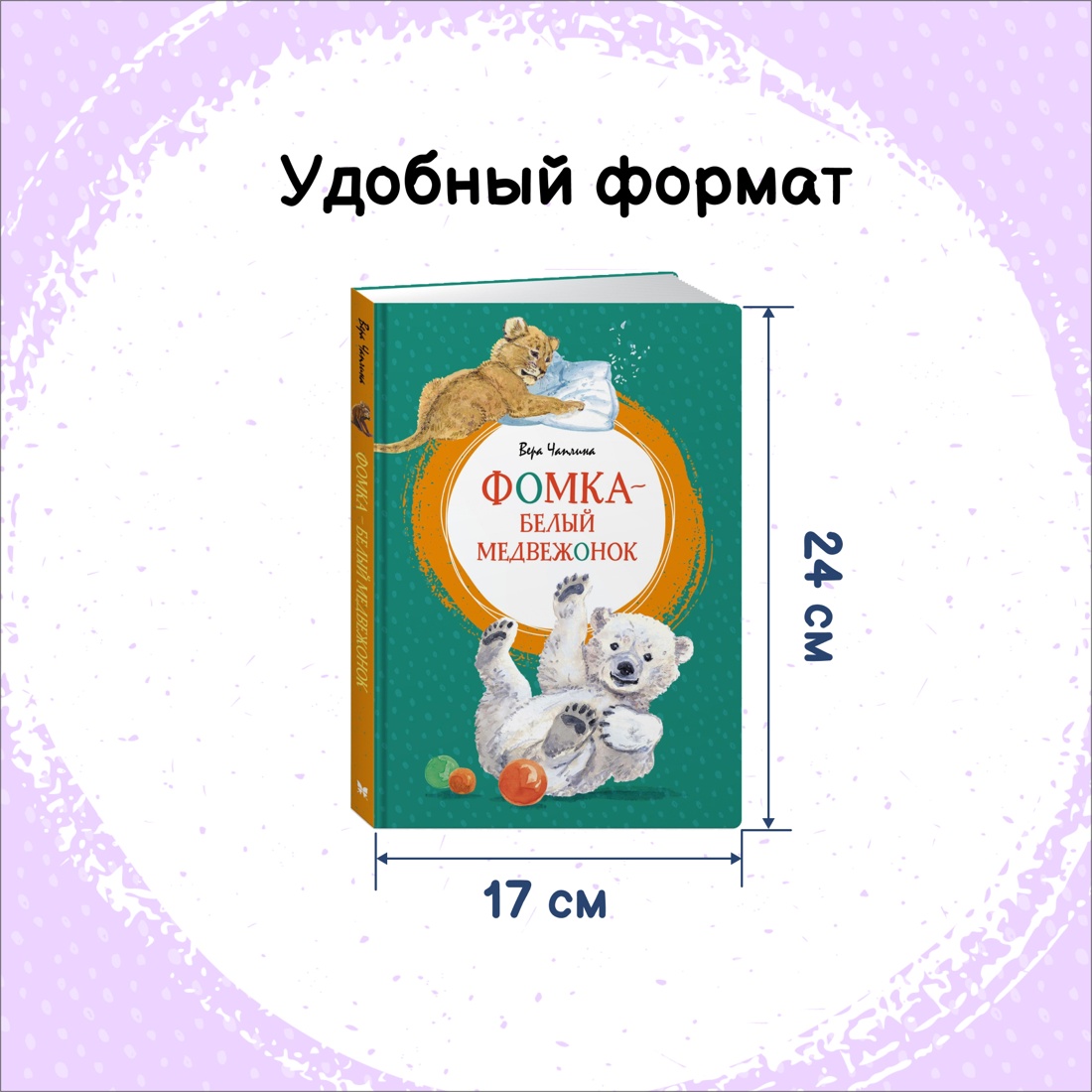 Промо материал к книге "Фомка - белый медвежонок" №1