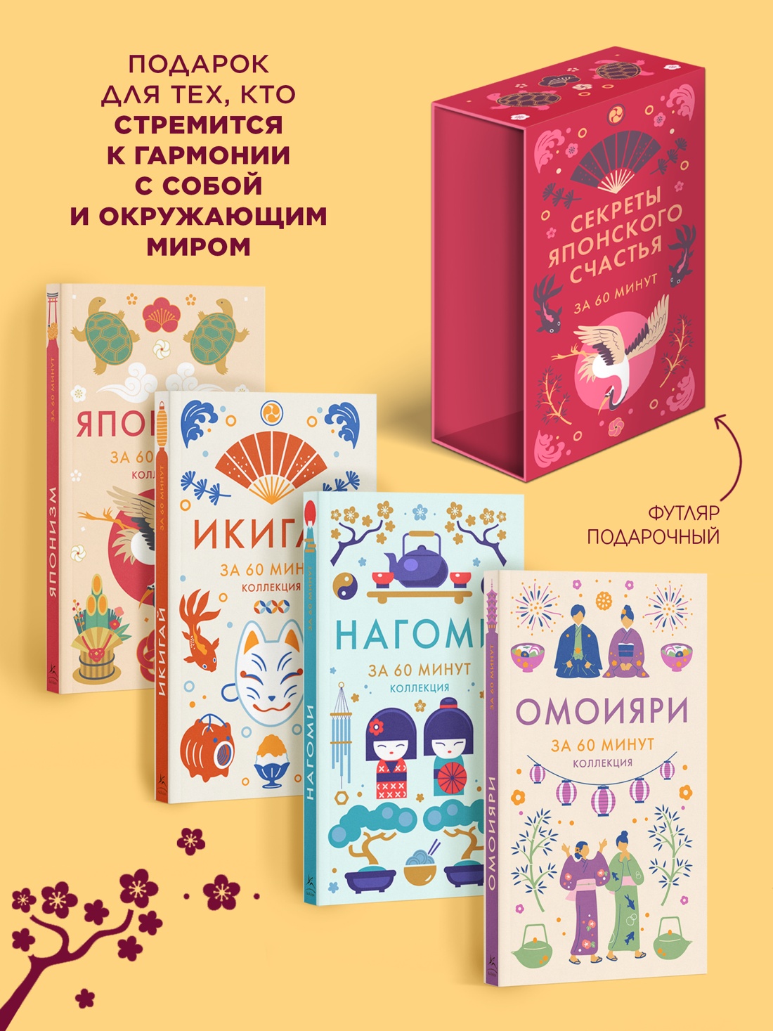 Промо материал к книге "Секреты японского счастья. Японизм + Нагоми + Омоияри + Икигай. Сборный комплект из 4 книг в коробе" №1