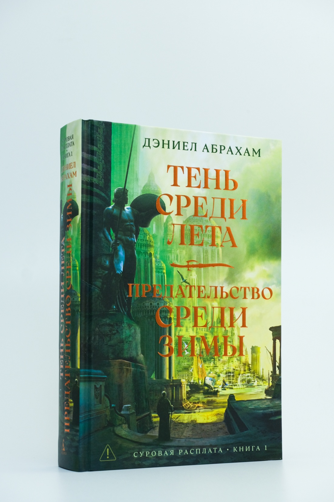 Промо материал к книге "Суровая расплата. Книга 1. Тень среди лета. Предательство среди зимы" №2