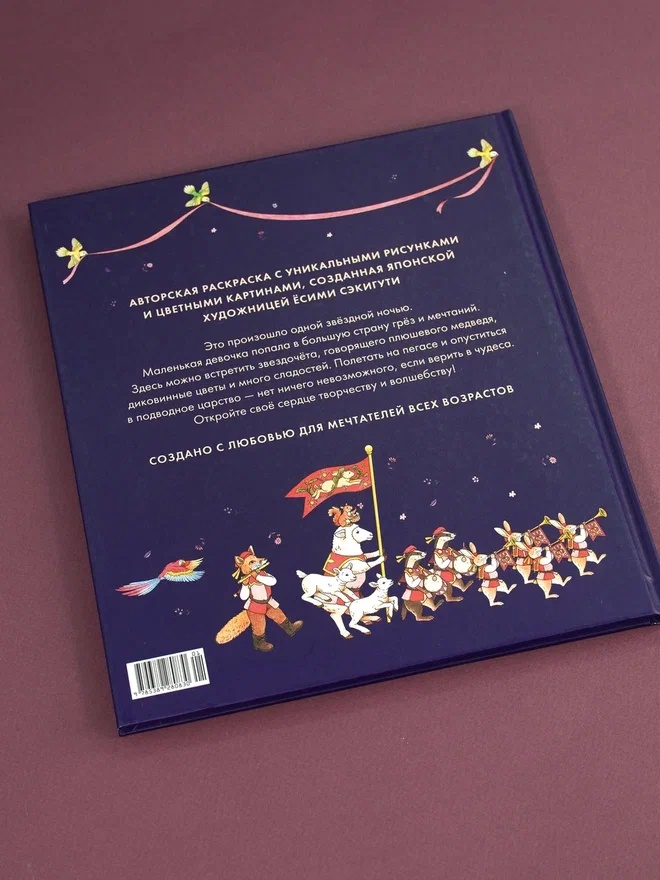 Промо материал к книге "Страна снов. Раскраска из Японии" №6