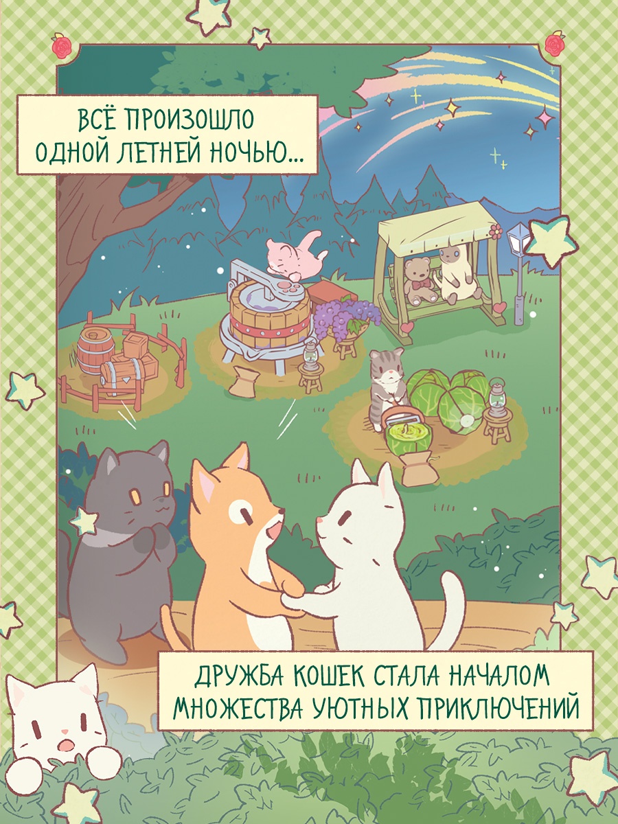 Промо материал к книге "Кошки и суп. Деревня звёздных кошек. Том 1" №1