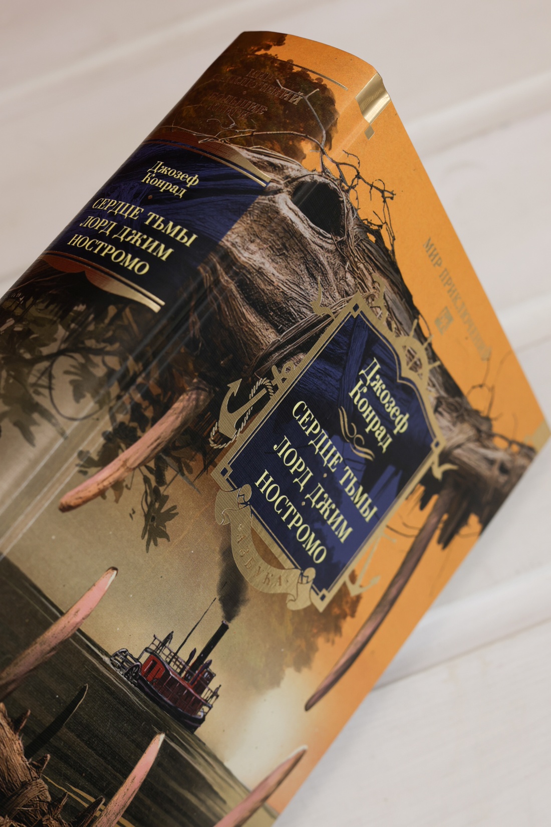 Промо материал к книге "Сердце тьмы. Лорд Джим. Ностромо" №6