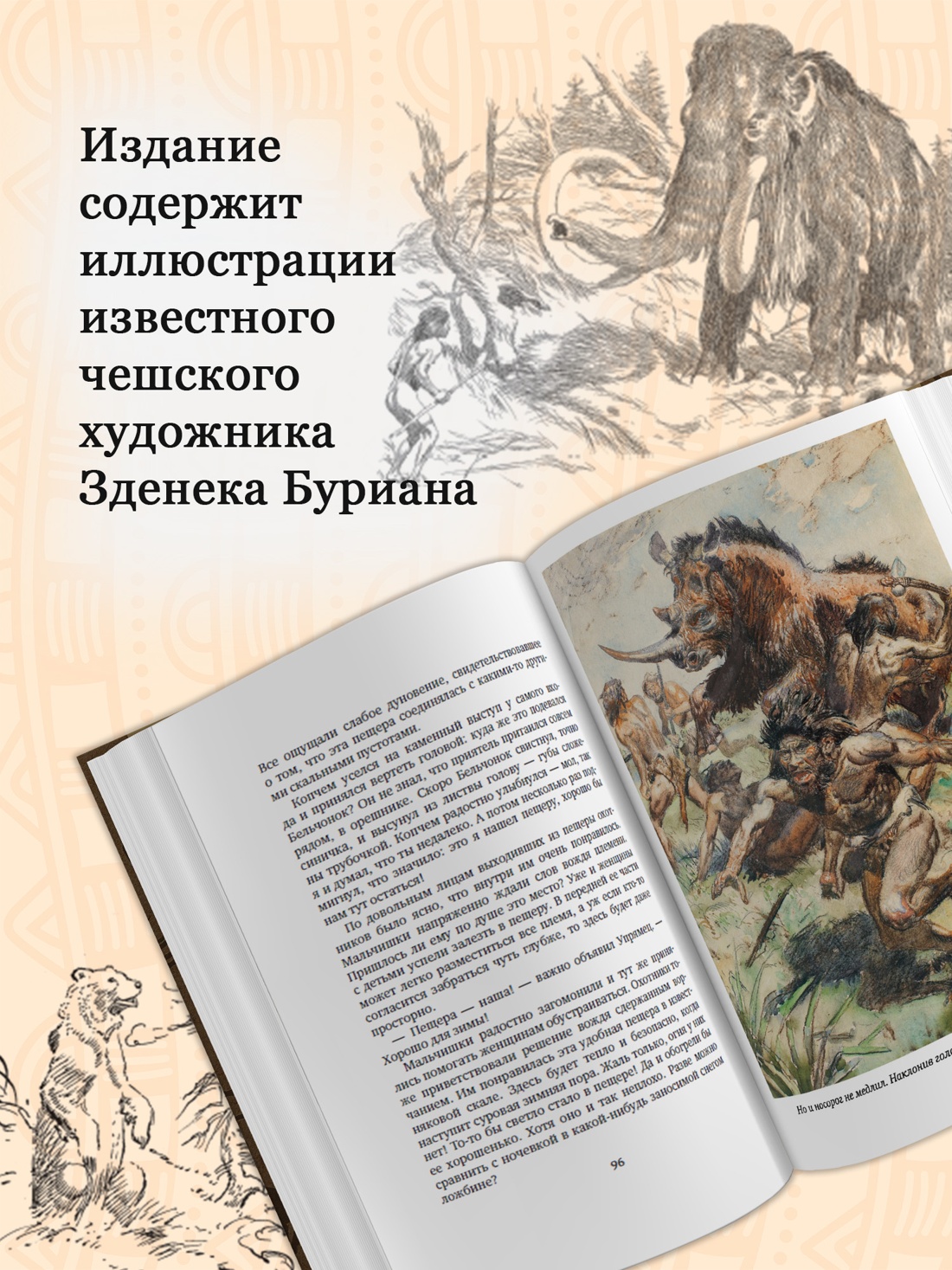 Промо материал к книге "Охотники на мамонтов (илл)" №1