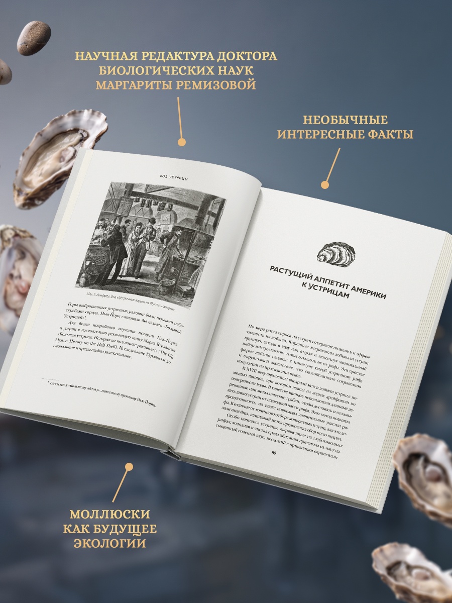 Промо материал к книге "Код устрицы: Загадочная история деликатеса" №2