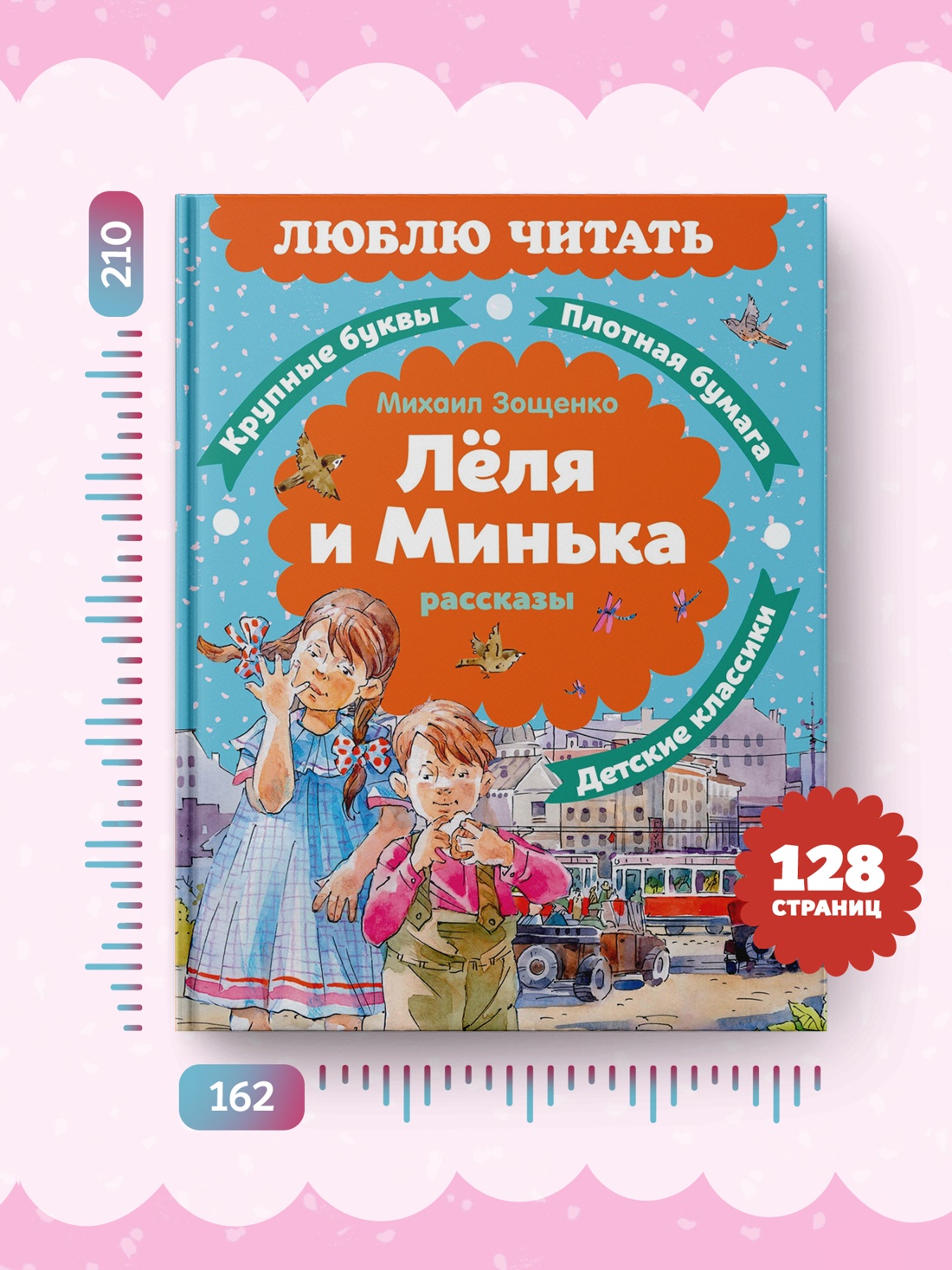 Промо материал к книге "Леля и Минька. Рассказы" №3