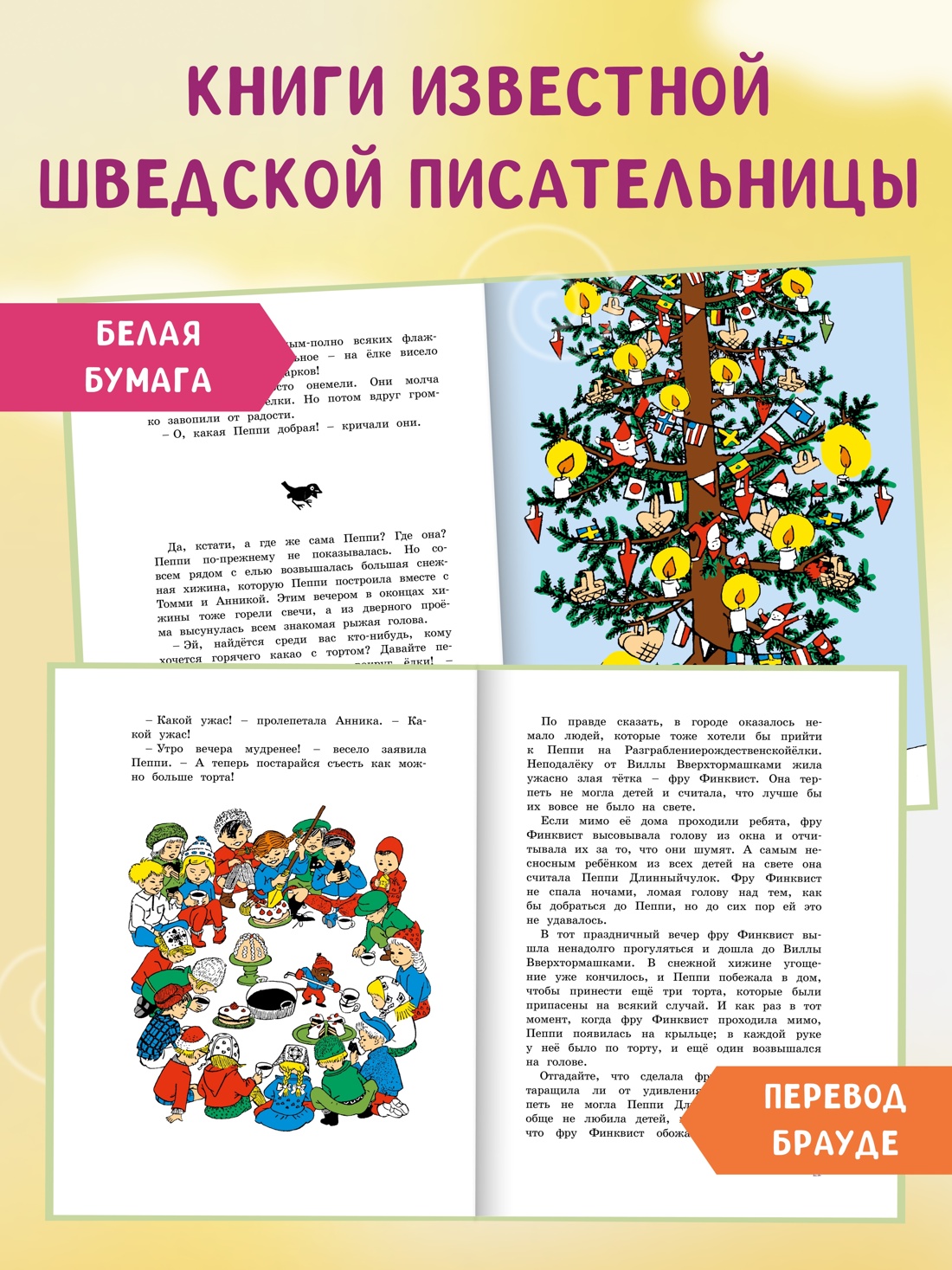 Промо материал к книге "Пеппи Длинныйчулок. Разграблениерождественскойёлки, или Хватайчтохочешь!" №0