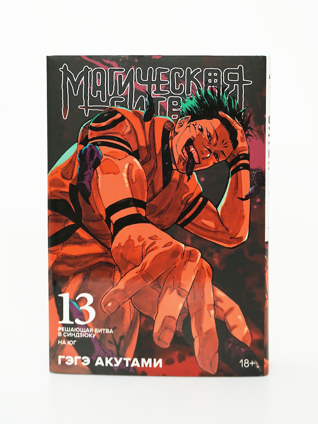 Промо материал к книге "Магическая битва. Книга 13. Решающая битва в Синдзюку. На юг (лимитированное издание)" №8
