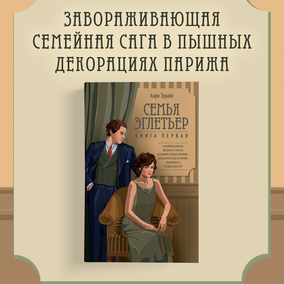 Промо материал к книге "Семья Эглетьер" №0