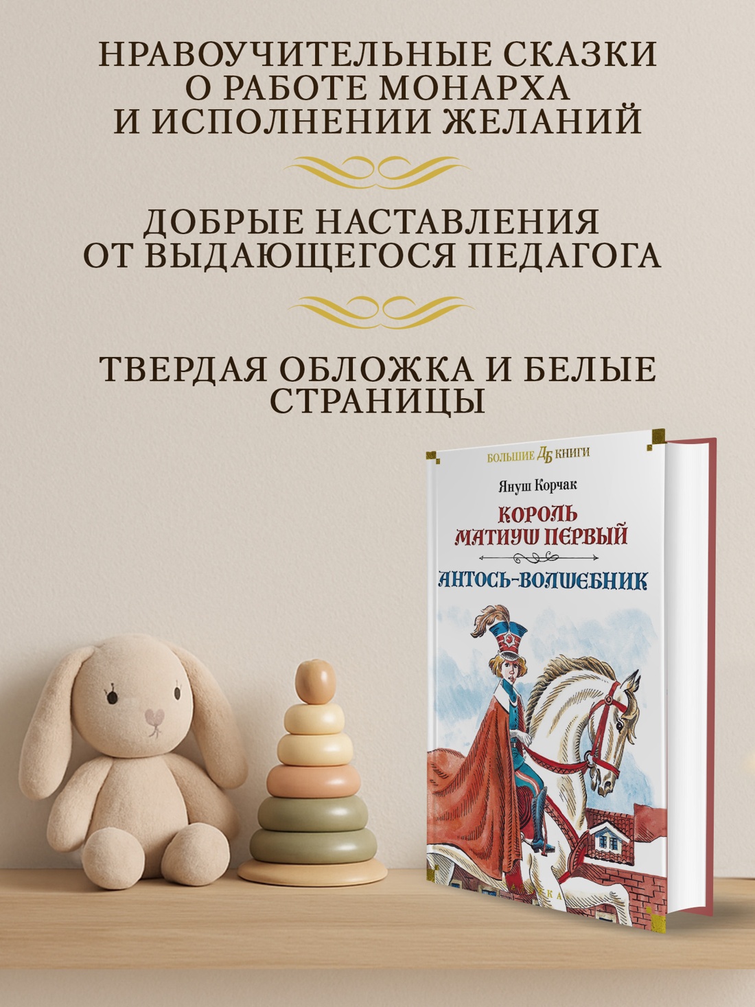 Промо материал к книге "Король Матиуш Первый. Антось-волшебник" №1