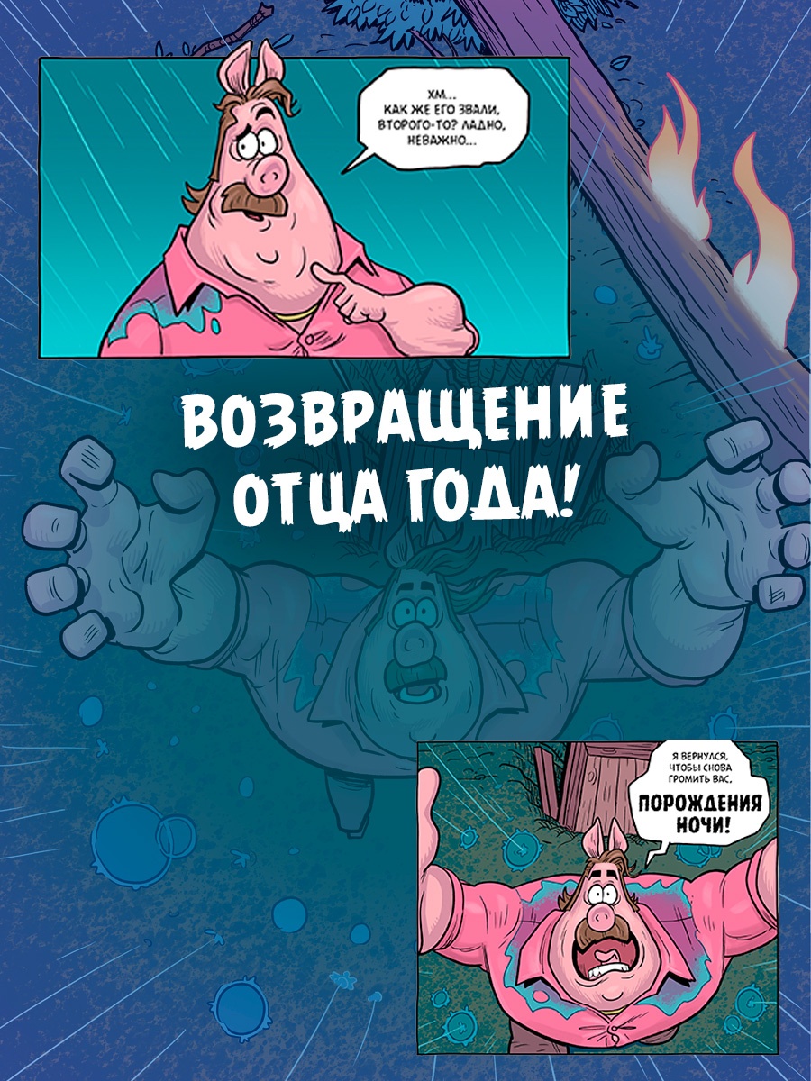 Промо материал к книге "Хрю Хельсинг. Ставки повышаются" №2