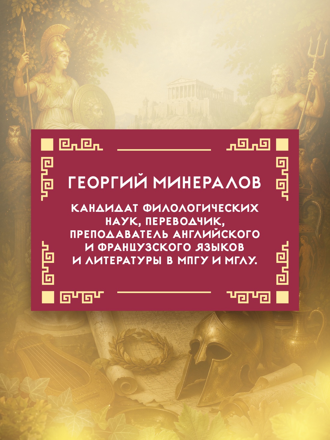 Промо материал к книге "Божественные пары: в мифах, литературе и искусстве" №3