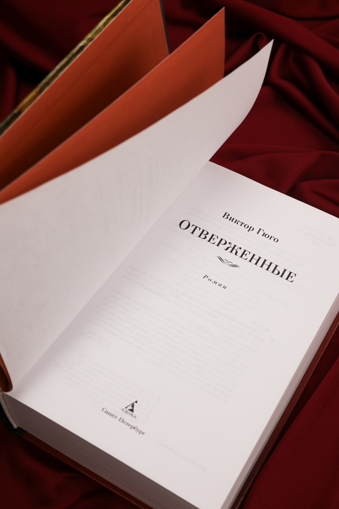 Промо материал к книге "Отверженные (Иностранная литература. Большие книги)" №5