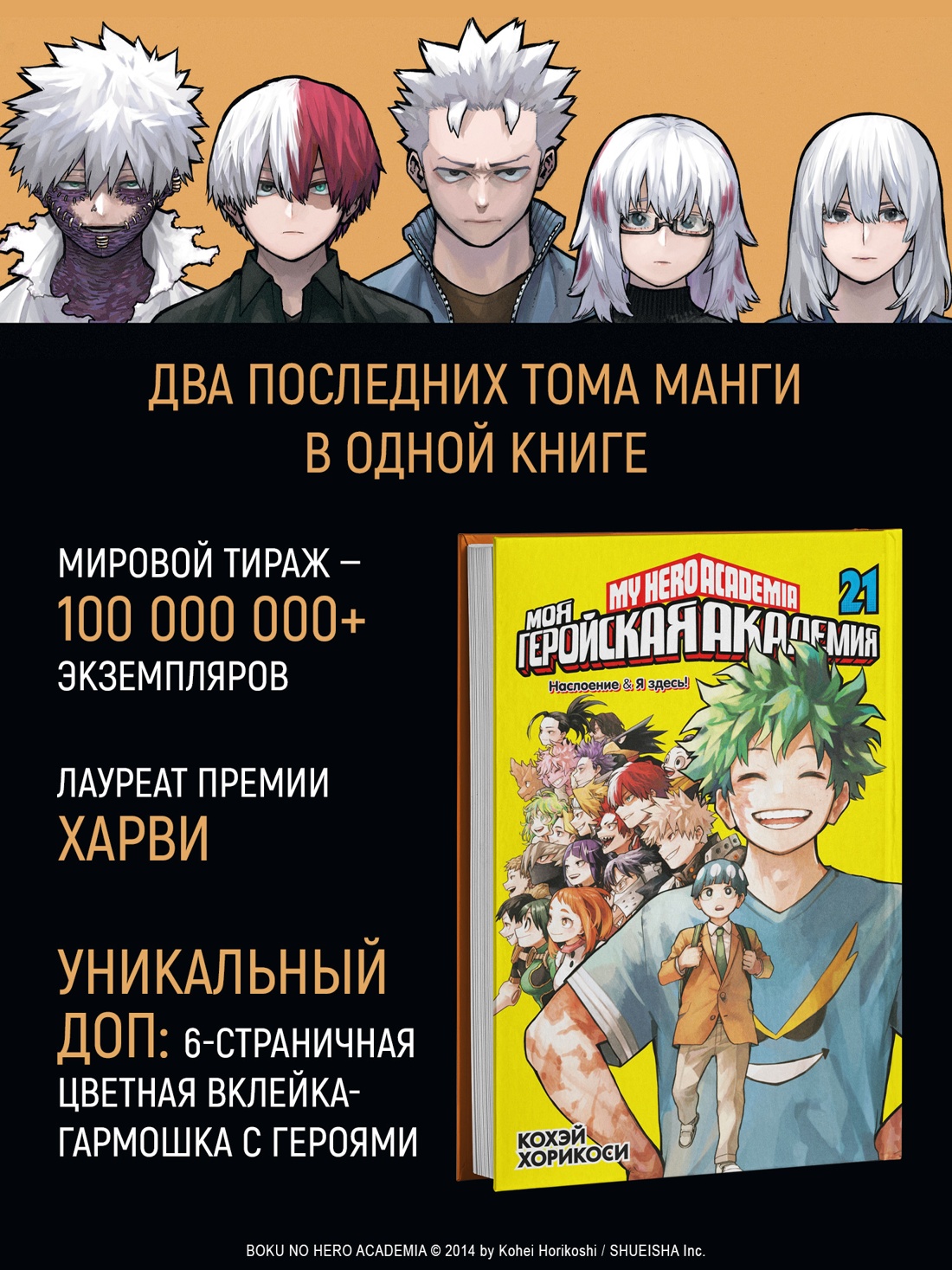 Промо материал к книге "Моя геройская академия. Книга 21: Наслоение ; Я здесь!" №1
