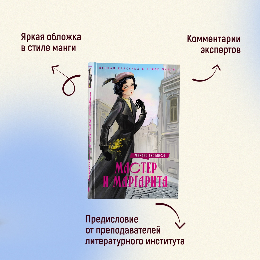 Промо материал к книге "Мастер и Маргарита" №1