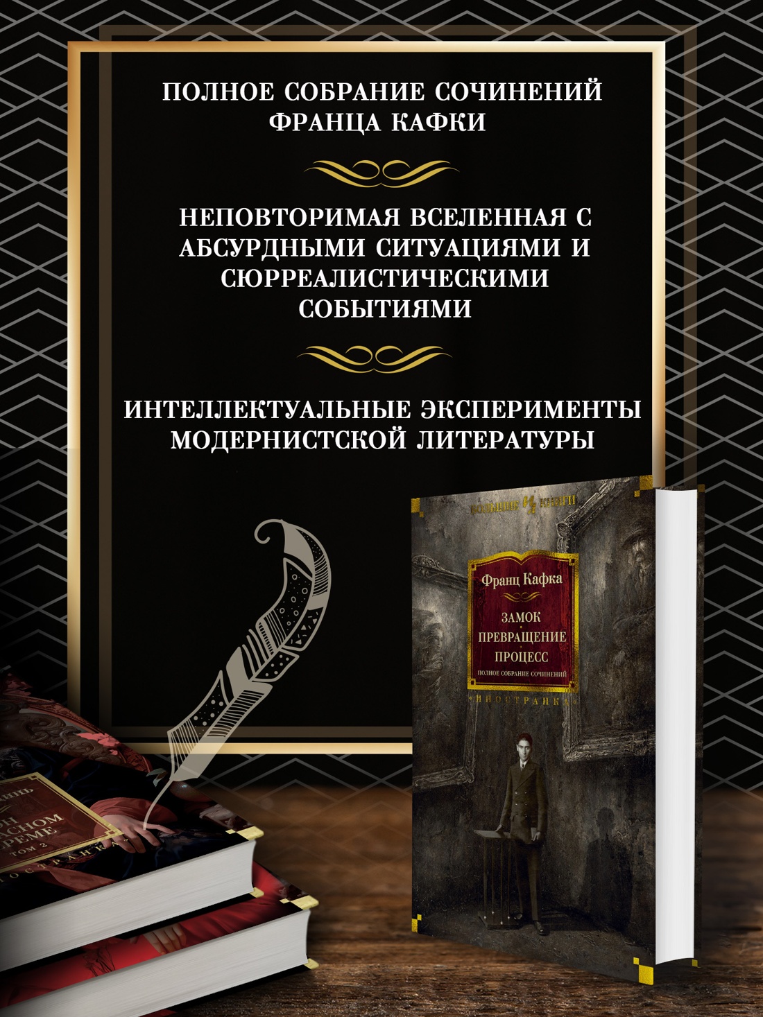 Промо материал к книге "Замок. Превращение. Процесс. Полное собрание сочинений" №1