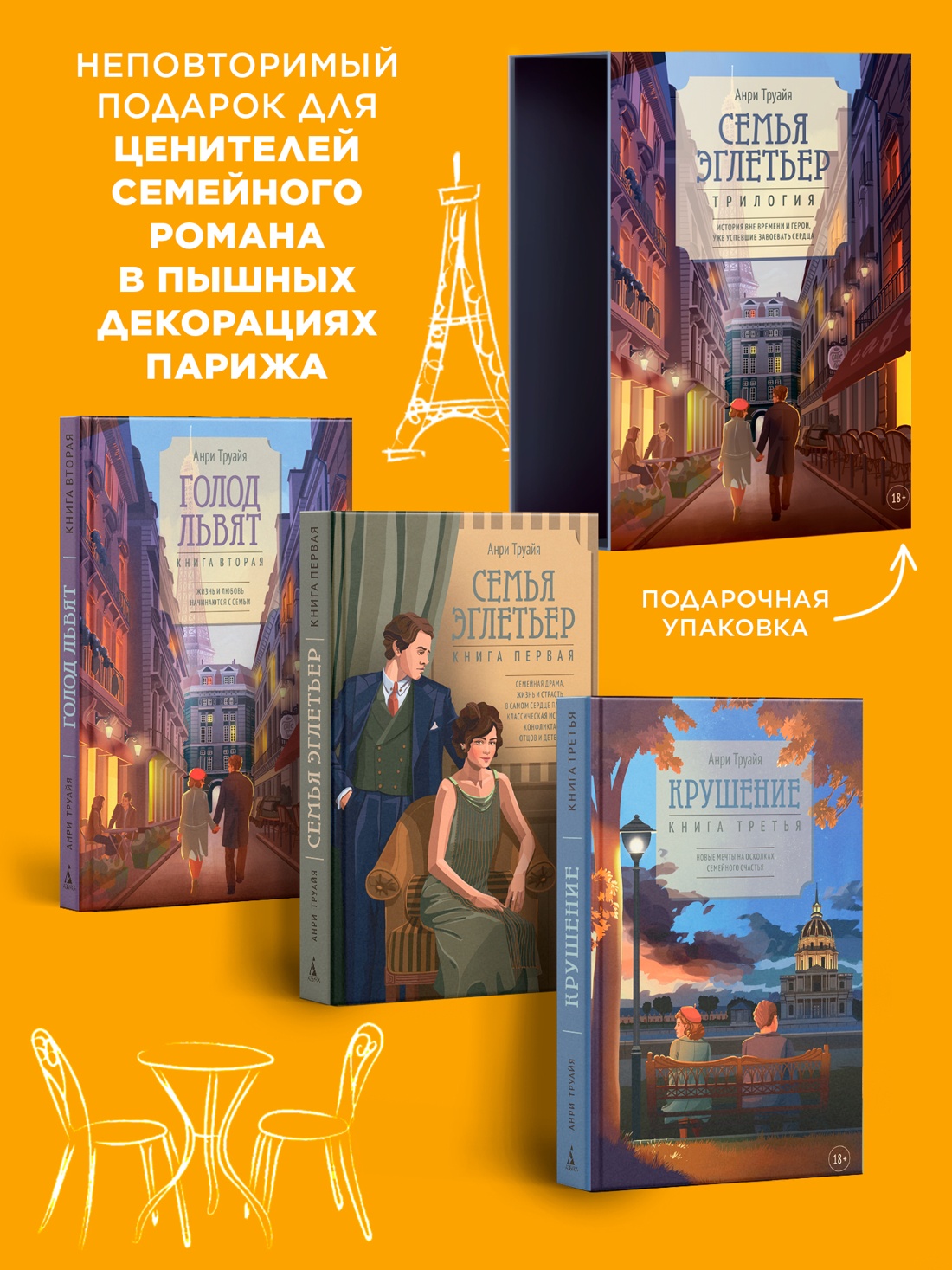 Промо материал к книге "Семья Эглетьер. Сборный комплект из трех книг в коробе" №1