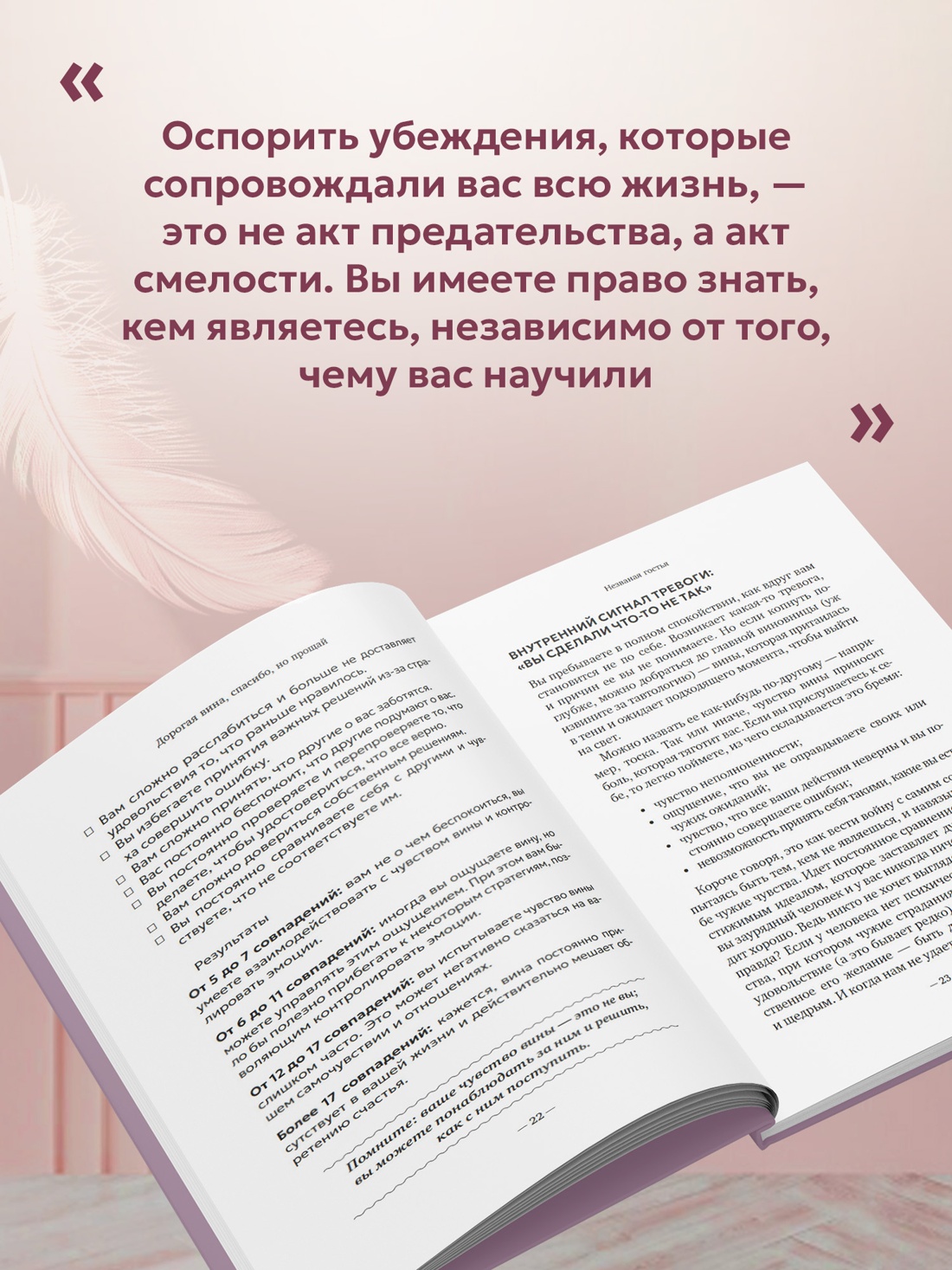 Промо материал к книге "Дорогая вина, спасибо, но прощай: как избавиться от чувства вины и жить полноценной жизнью" №2