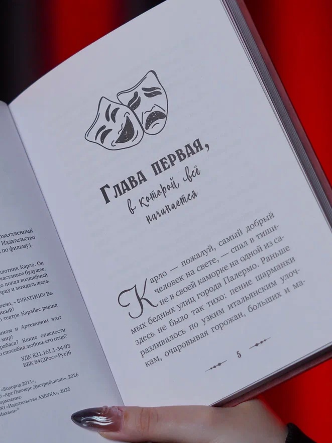 Промо материал к книге "Буратино. Официальная новеллизация" №8