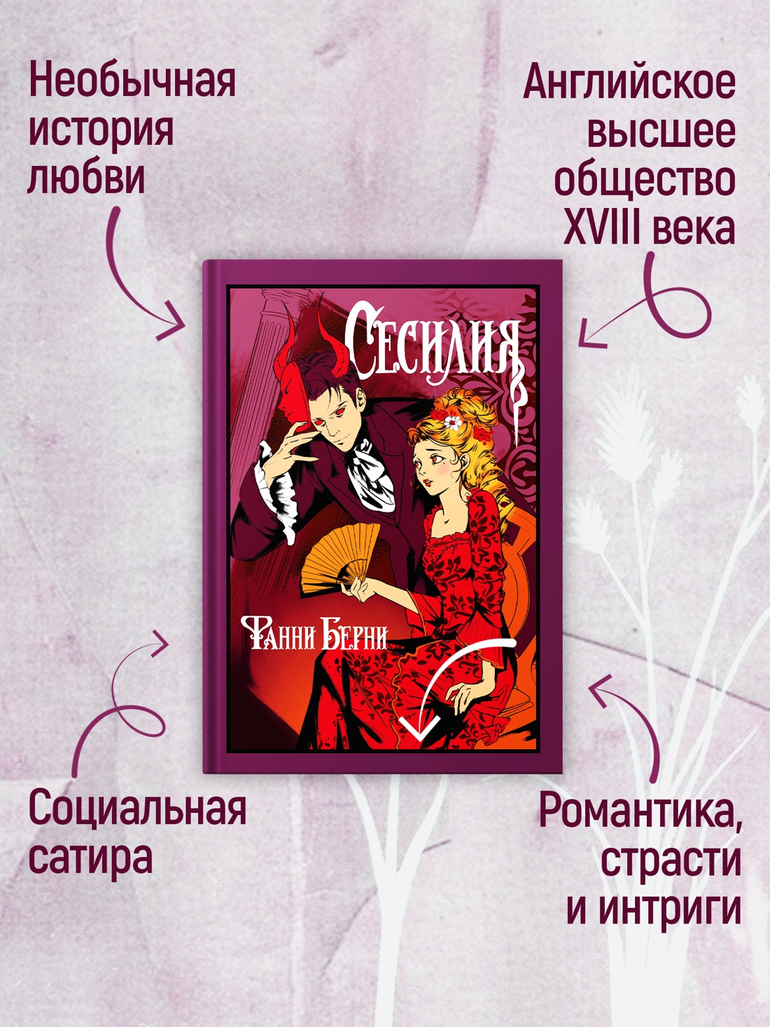Промо материал к книге "Сесилия" №1