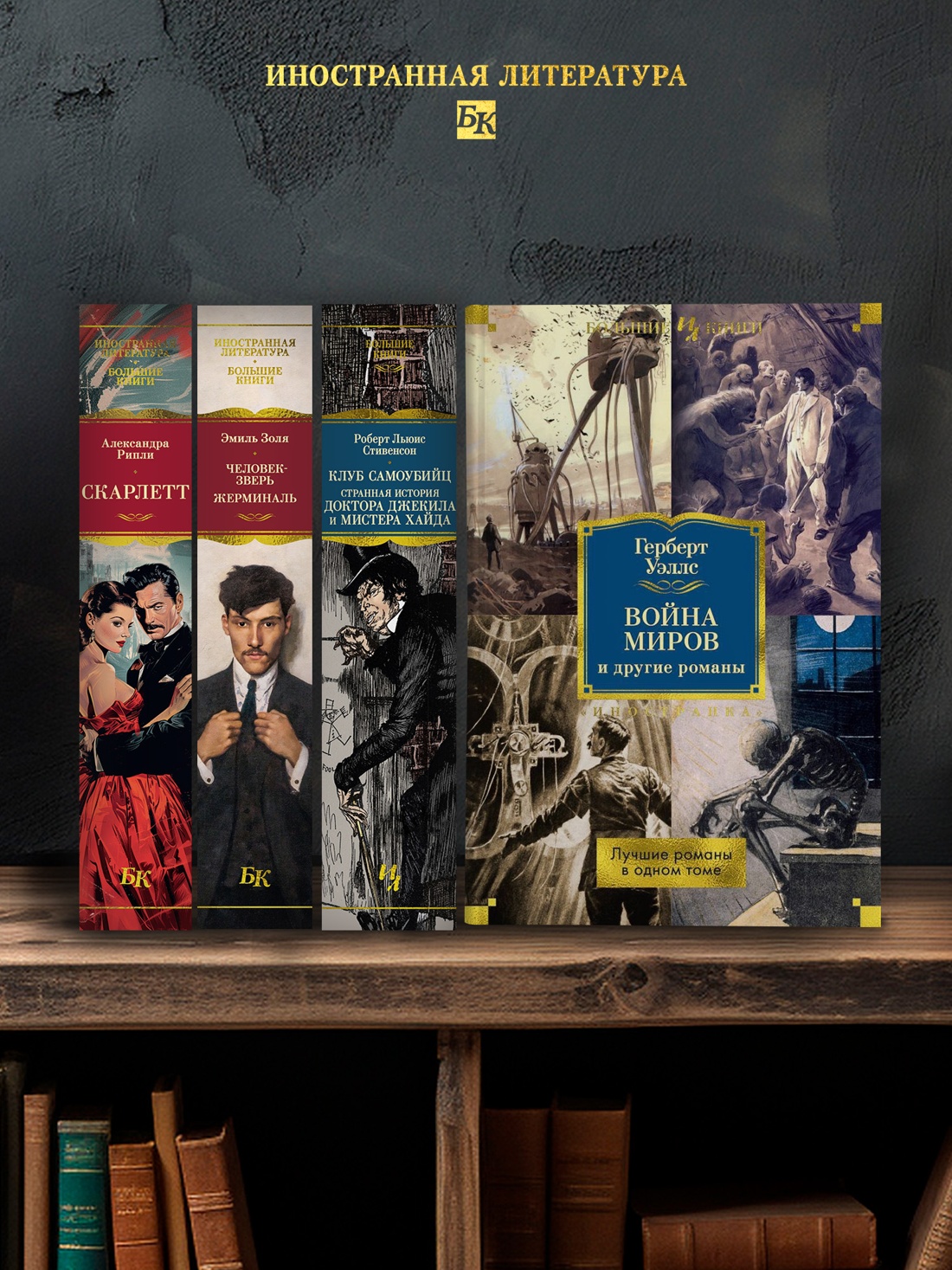 Промо материал к книге "Война миров и другие романы" №2