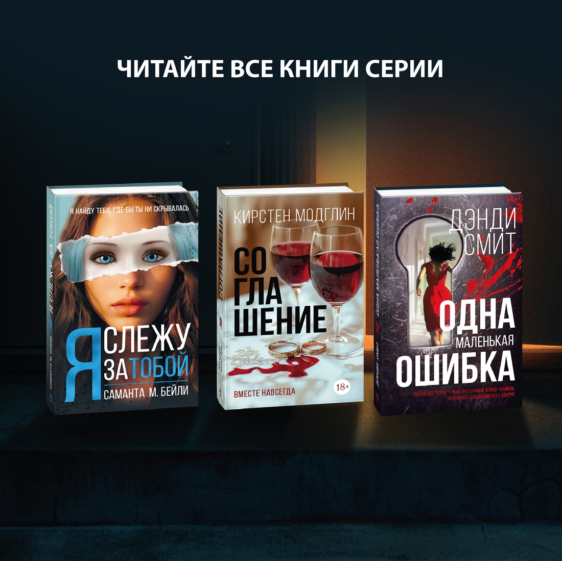 Промо материал к книге "Я слежу за тобой" №2