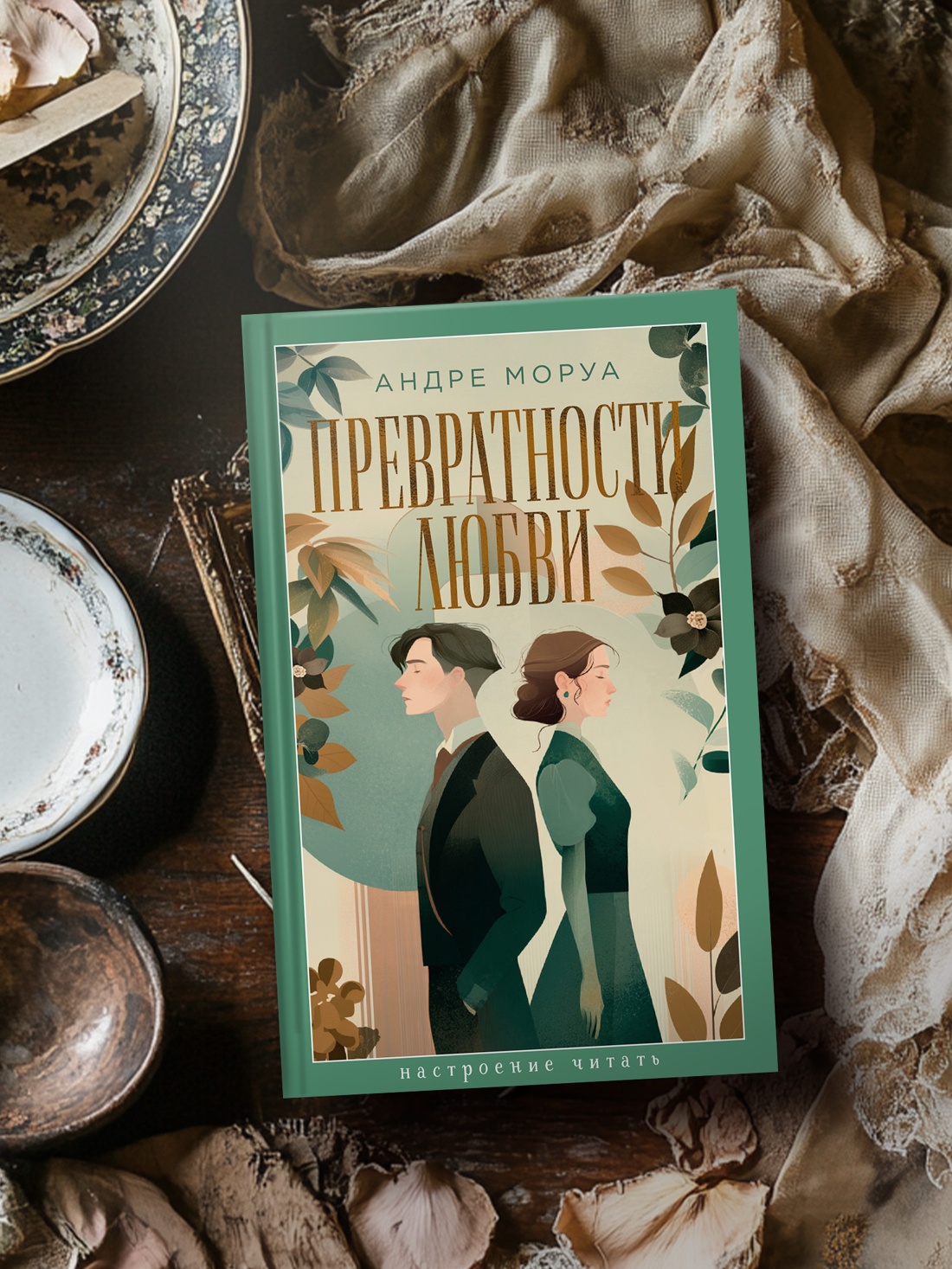 Промо материал к книге "Превратности любви (Настроение читать)" №2